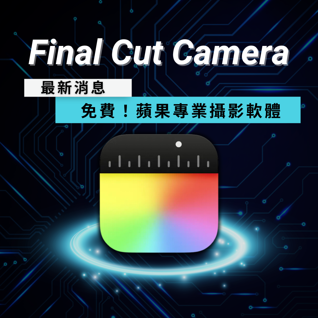 iPhone 重磅推出 Final Cut Camera :專業級攝影APP免費使用